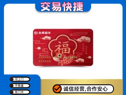 儋州回收永辉超市卡