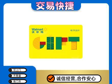 儋州上门回收沃尔玛购物卡